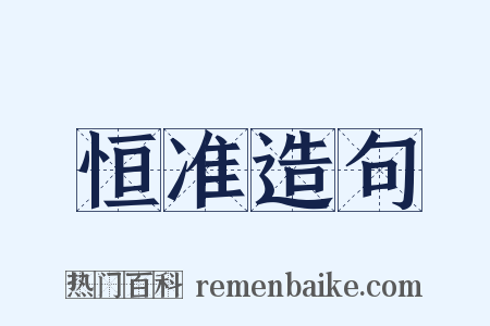 恒准造句是什么意思的图片